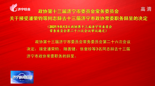 政協第十三屆濟寧市委員會常務委員會關于接受潘榮鈞等同志辭去十三屆濟寧市政協常委職務辭呈的決定