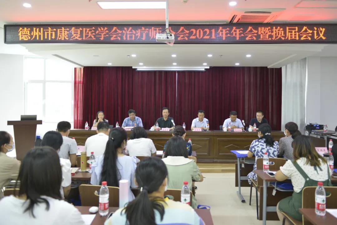德州市康復醫學會治療師分會2021年年會暨換屆會議順利召開