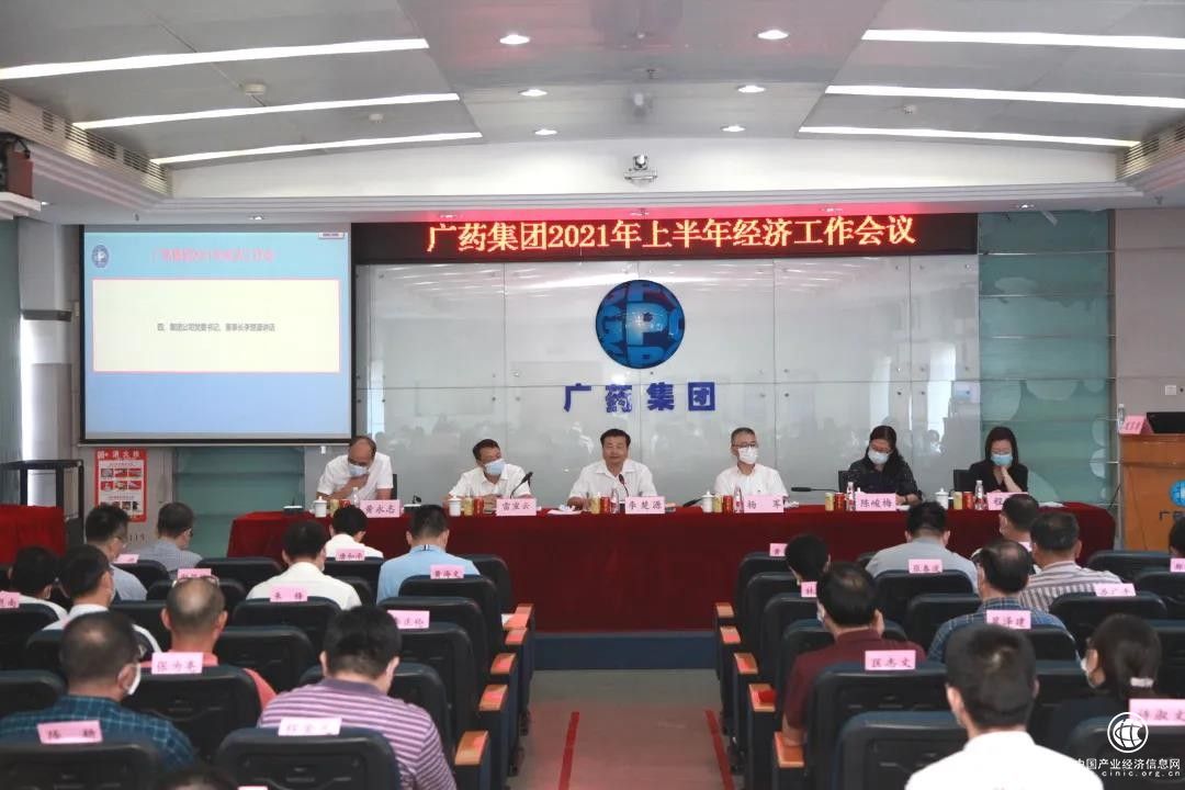 廣藥集團召開2021年上半年經濟工作會議，并科學部署下半年各項工作