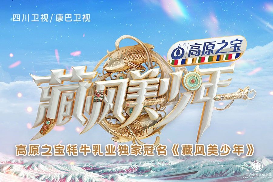 以文化創新帶動產業發展，高原之寶攜手《藏風美少年》共創高原三產融合新格局