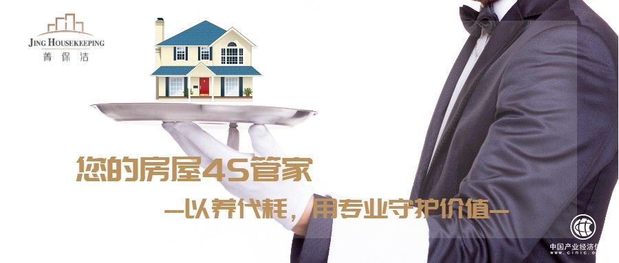 房屋養護4S管家，菁保潔幫你實現房屋的保值增值