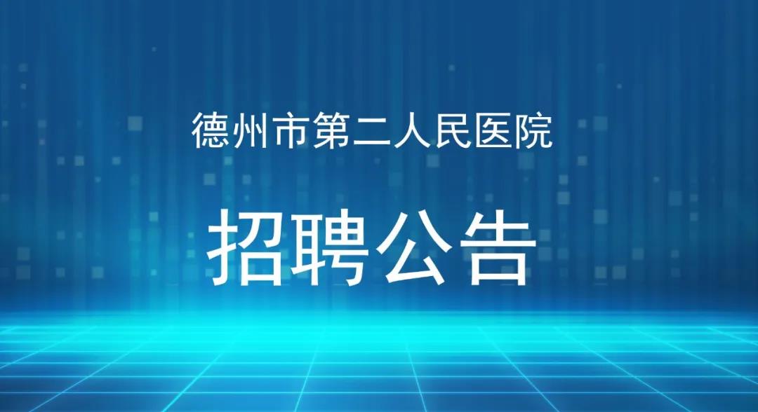 【招聘公告】德州市第二人民醫院2021年公開招聘第三批備案制工作人員簡章