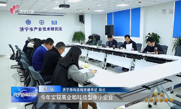 創新驅動 轉型升級 推動濟寧經濟高質量發展