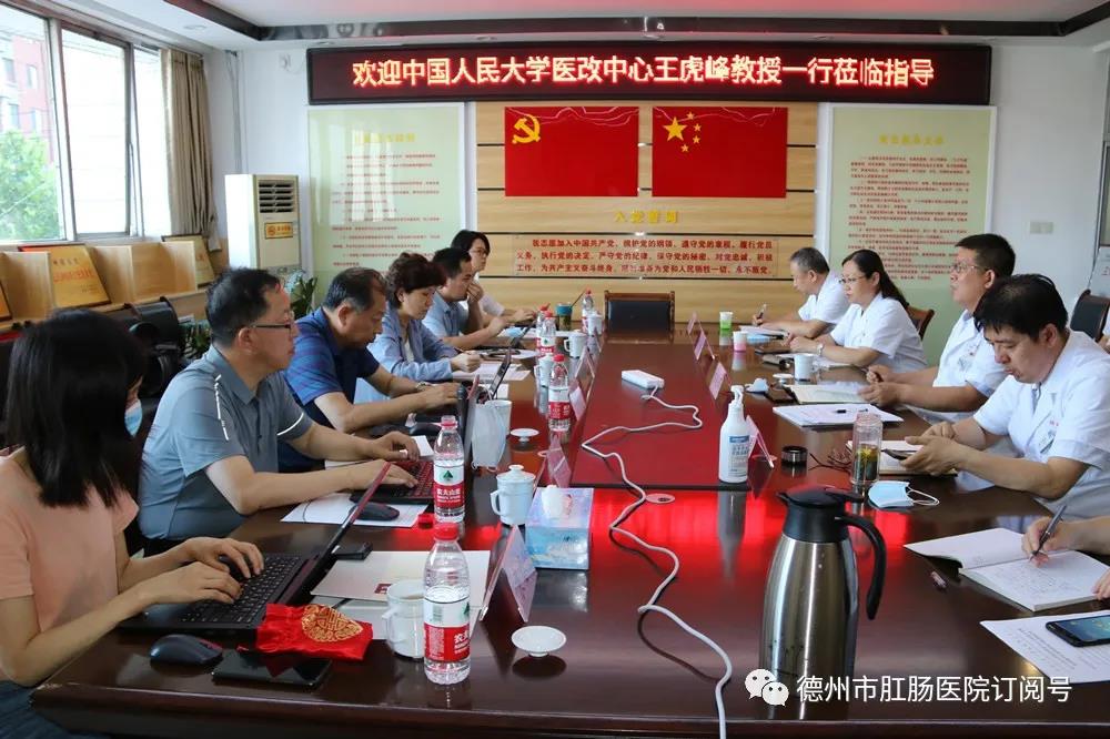 中國人民大學醫改研究中心主任王虎峰一行到德州市肛腸醫院調研醫院績效管理工作