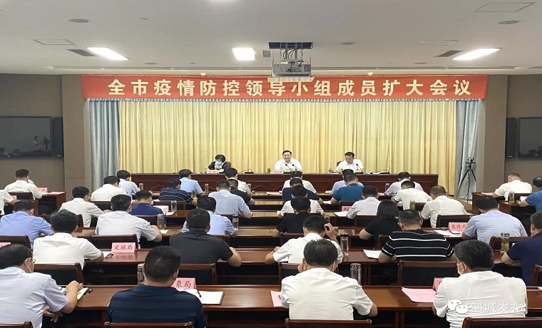 要聞 | 遠義彬在濟寧鄒城市疫情防控領導小組成員擴大會議上強調：全市一盤棋 搏盡一份力 堅決守住疫情防控底線