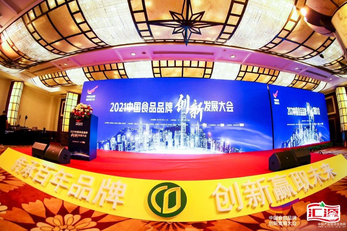 匯源獨家戰略支持2021中國食品品牌創新發展大會
