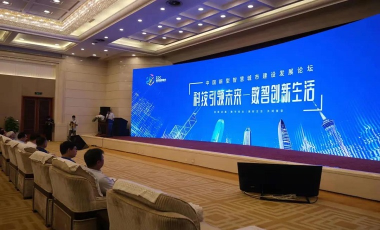 科技引領未來，數智創新生活 中國新型智慧城市建設發展論壇 ——暨智選生活APP發布會
