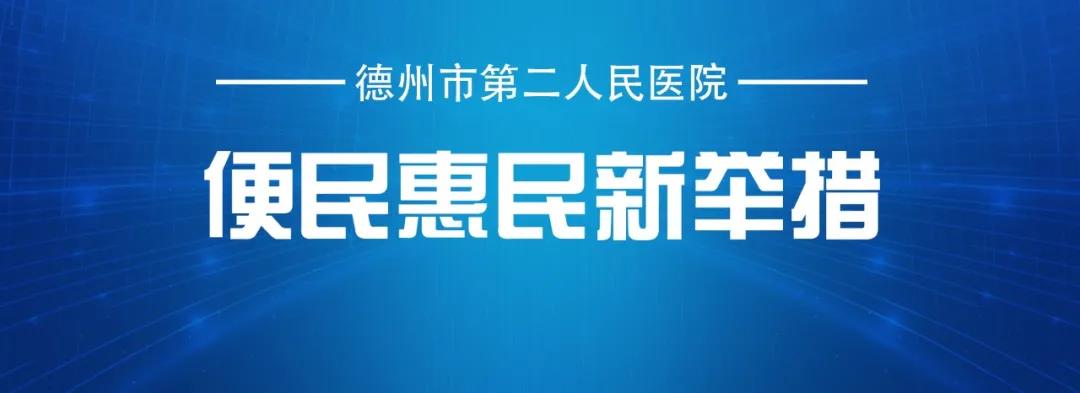 德州市第二人民醫院便民惠民新舉措——病歷復印掃碼到家
