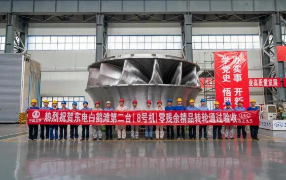 白鶴灘水電站16臺轉輪全部通過驗收