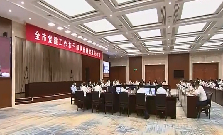 濟寧市黨建工作和干部隊伍建設推進會議召開