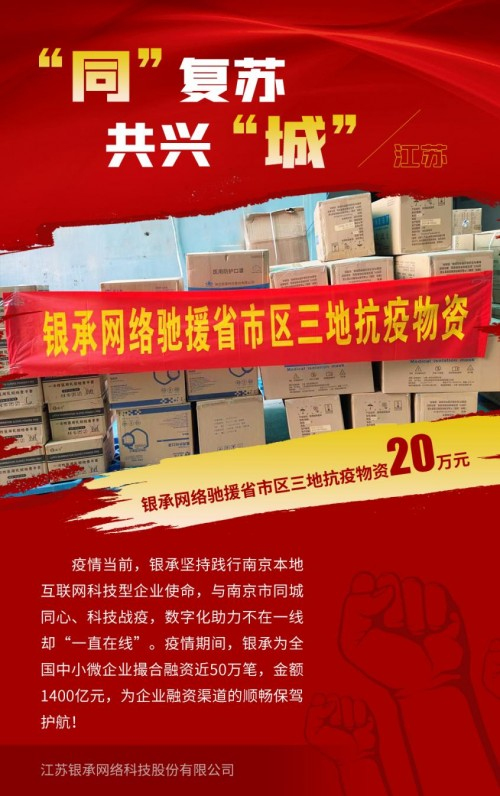 企業有擔當，抗疫有力量丨銀承網絡馳援省市區三地20萬元抗疫物資