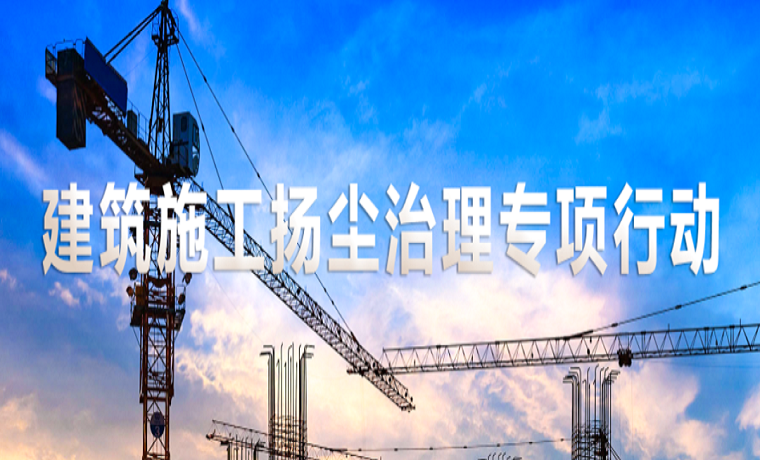 濟寧市住建局曝光一批建筑施工揚塵治理問題工地