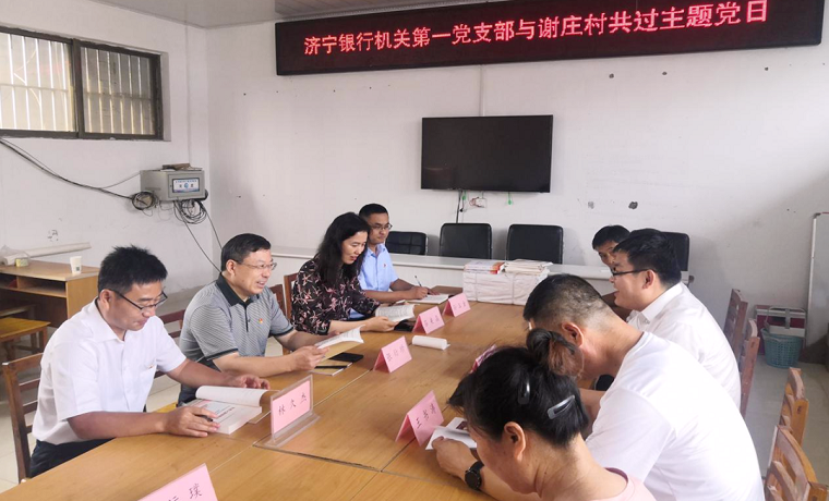 支部聯建學黨史 凝心聚力促發展——濟寧銀行與聯建村共過黨史學習教育主題黨日