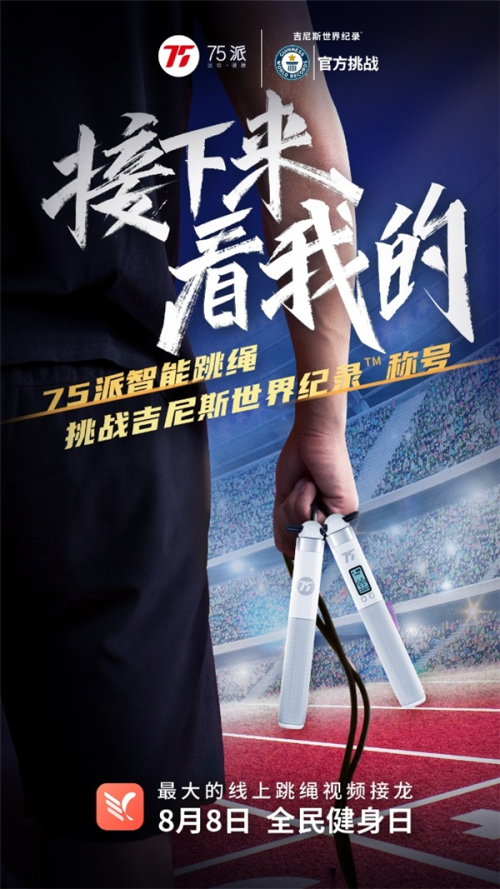 攜手三大跳繩世界冠軍，75派在全民健身日發起挑戰吉尼斯世界紀錄TM稱號