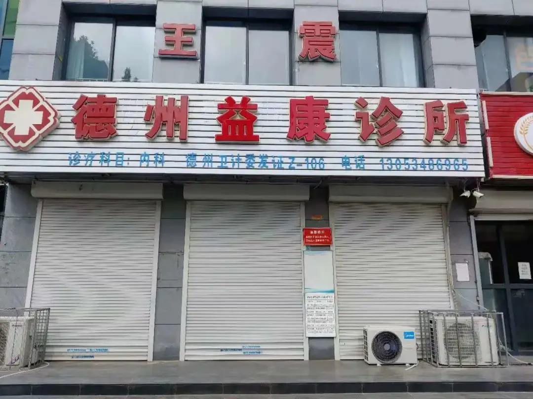 違規接診發熱患者并未及時上報！德城區一診所被責令停業