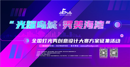 面向全國征集！“光耀島城·秀美海灣”全國燈光秀創意設計大賽啟動