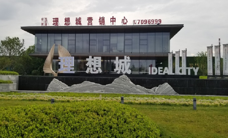濟寧高新區理想城未批先售認籌