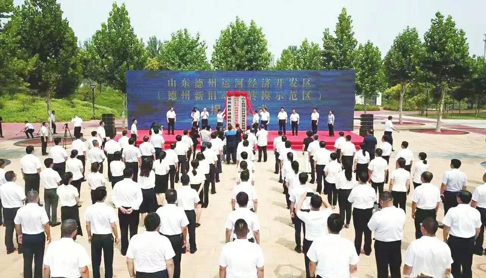 慶祝德州運河經濟開發區（德州新舊動能轉換示范區）揭牌成立一周年--努力建設活力、開放、創新、融合、法治新區