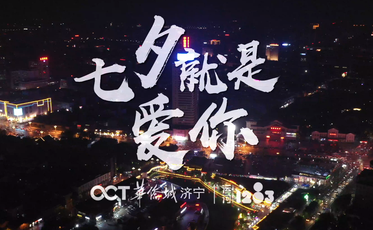 七夕特別企劃 | 向熱愛的濟寧告白