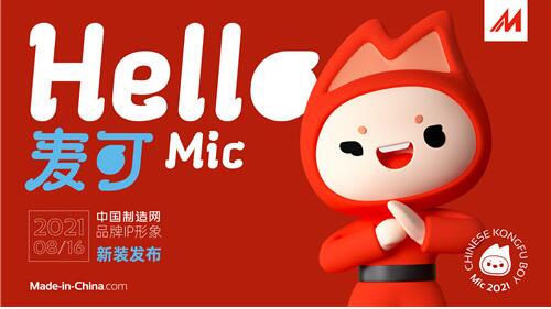 中國制造網品牌IP全新發布 為中國制造“代言”