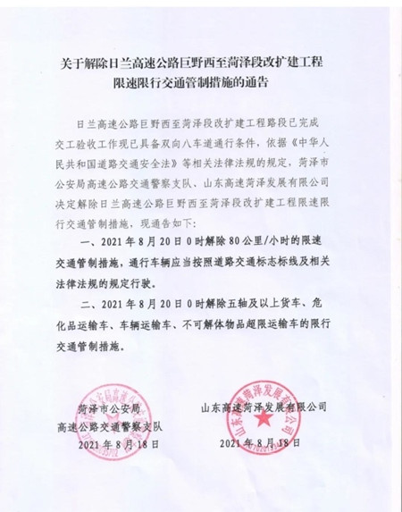 關于解除日蘭高速公路巨野西至菏澤段改擴建工程限速限行交通管制措施的通告