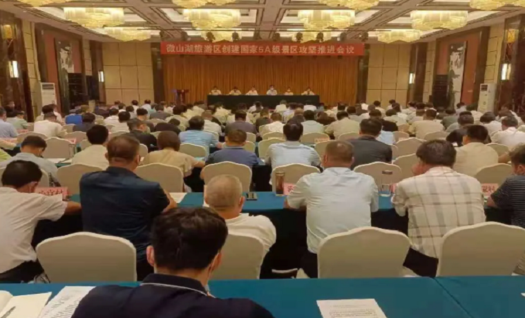 【聚焦】濟寧微山湖旅游區創建國家5A級景區攻堅推進會召開