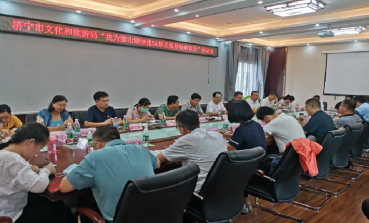 【關注】濟寧市文化和旅游局開展“我為微山湖創建5A景區找差距獻良策”活動