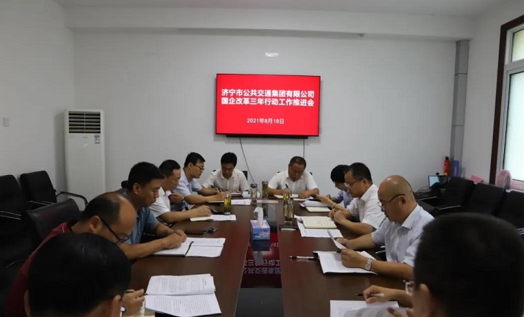 濟寧市公交集團召開國企改革三年行動工作推進會議