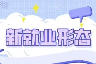 補齊制度短板、增強公共服務——多部門詳解維護新就業形態勞動者權益新政策