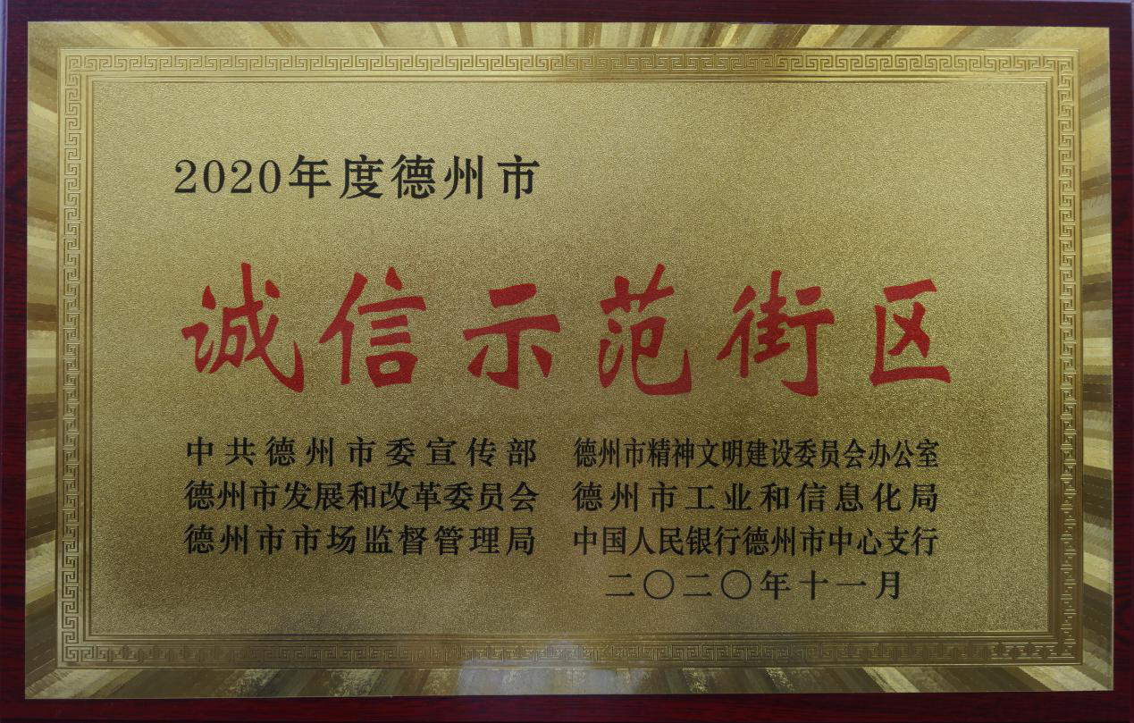 誠信之花分外香--中國·德州董子文化街擦亮“誠信示范街區”品牌