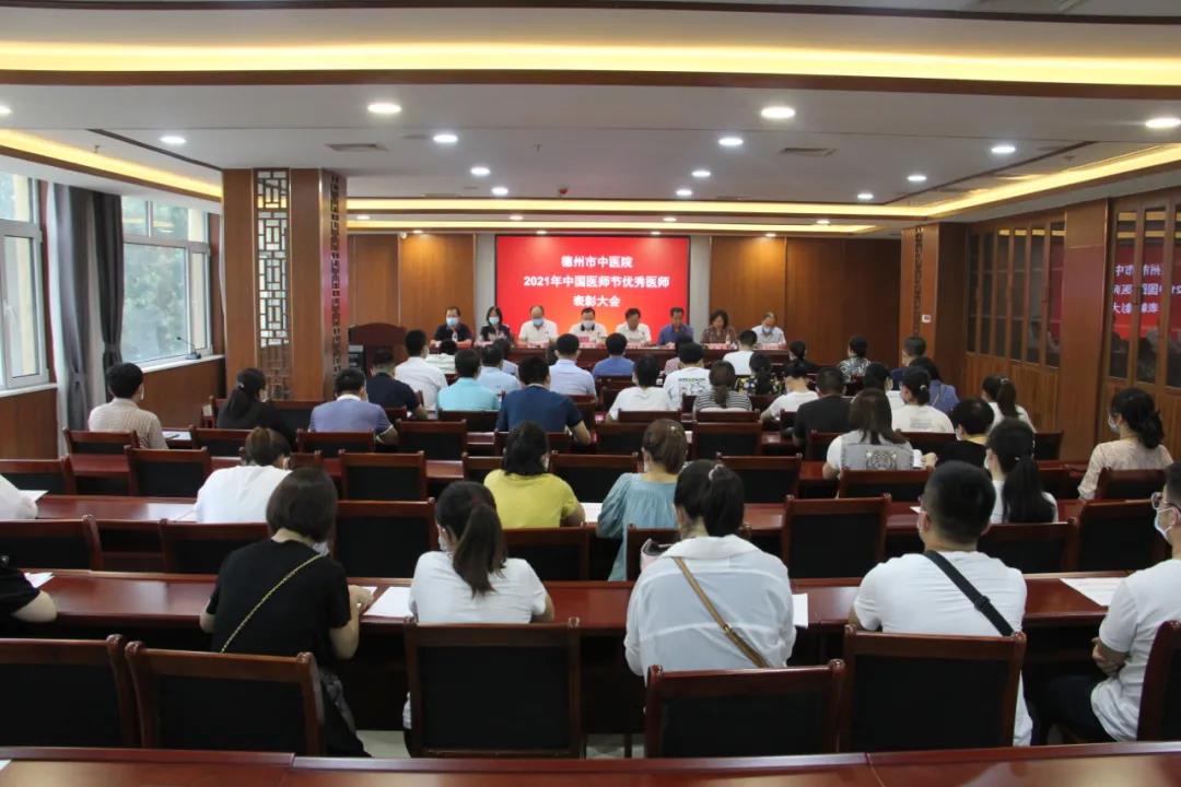德州市中醫院召開優秀醫師表彰大會