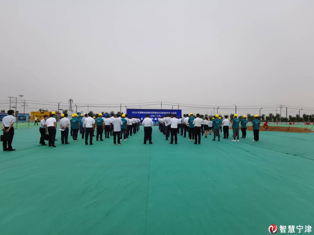 2021年德州市招商引資項目8月份集中開工活動舉行 寧津縣12個重點項目集中開工