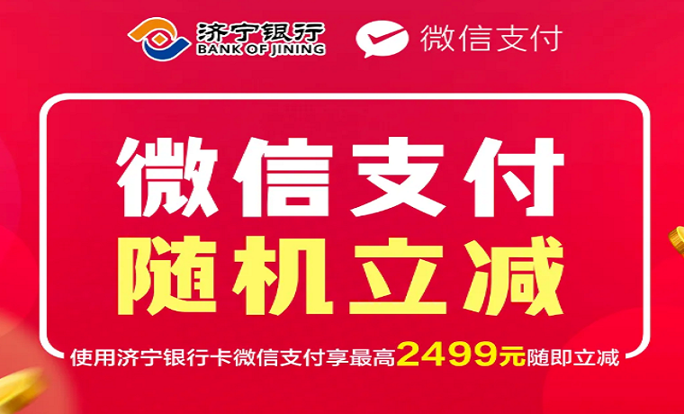 微信綁定濟寧銀行卡，繳納熱力/物業費有優惠