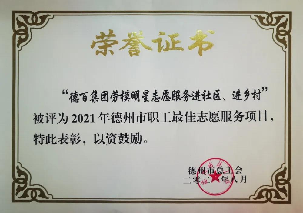 “德百集團勞模明星志愿服務進社區、進鄉村”被評為2021年德州市職工最佳志愿服務項目