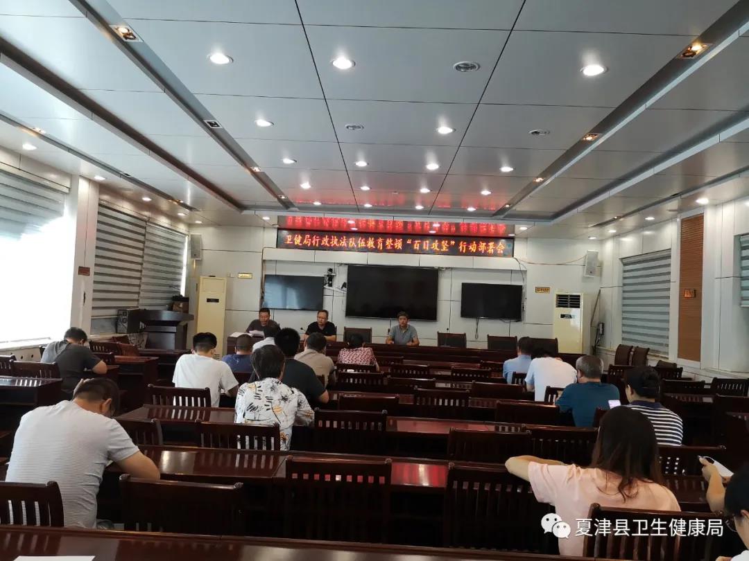 夏津縣衛生健康局扎實開展行政執法隊伍教育整頓工作