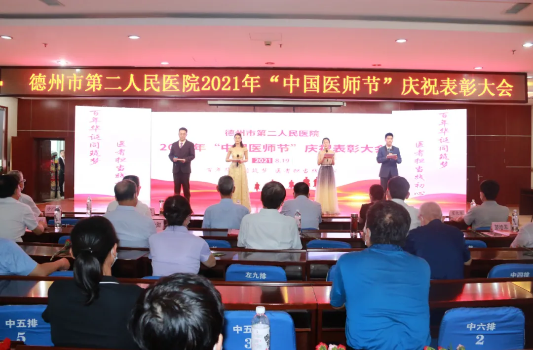 德州市第二人民醫院舉行2021年“中國醫師節”慶祝暨表彰大會