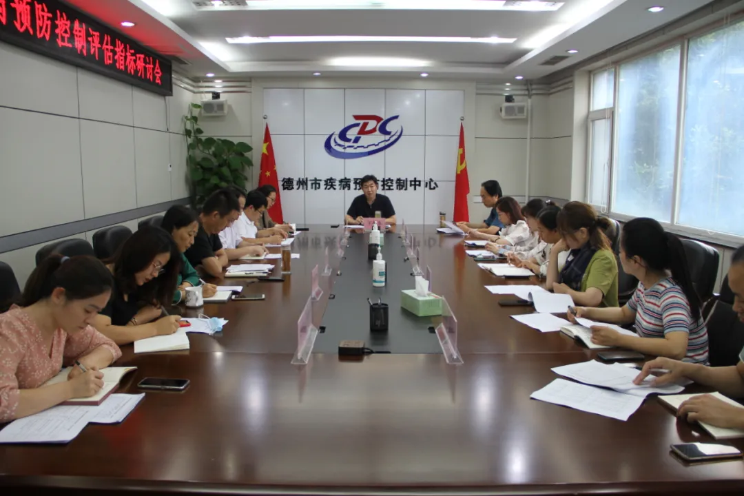 德州市疾控中心召開“健康山東”疾病預防控制評估指標研討會