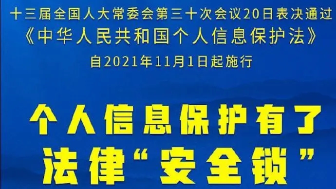 法律產業界解讀《個人信息保護法》 高標準立法兼顧發展