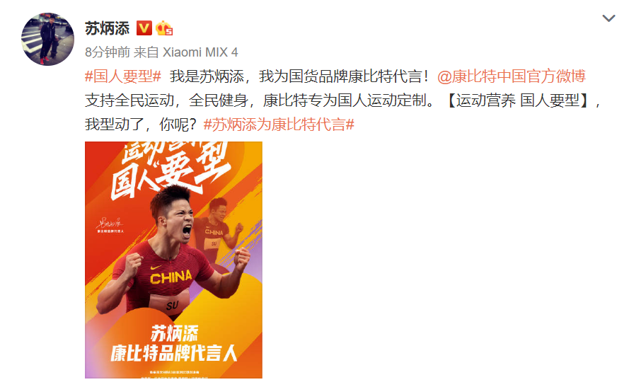 蘇炳添代言康比特，運動營養品牌讓國人更“要型”