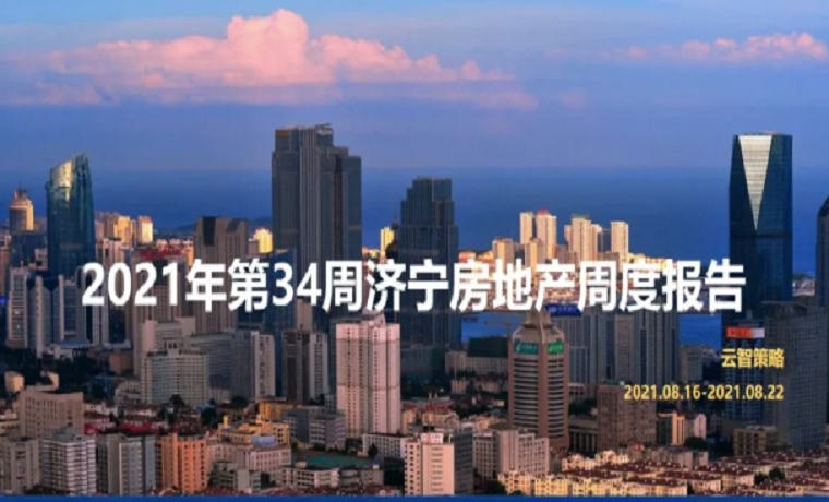 最新發布 2021年濟寧房地產市場每周播報