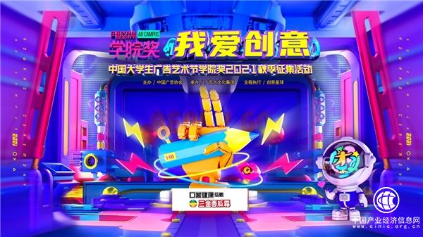 桂林三金首度亮相品牌年輕節，攜手學院獎邀百萬學子共赴“云端”創意之約