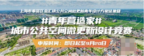匯聚青年智慧，共創美好未來 城市公共空間微更新設計競賽正式啟動