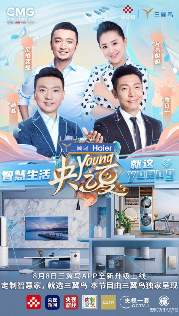 三翼鳥為《央young之夏》里的40位央視名嘴提供智慧備戰間
