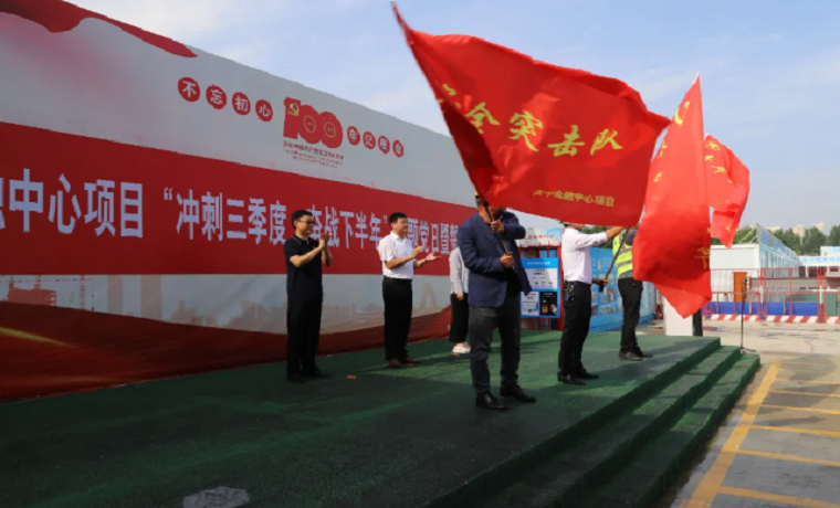 濟寧金融中心項目舉辦“沖刺三季度，奮戰下半年”主題黨日暨誓師動員大會活動