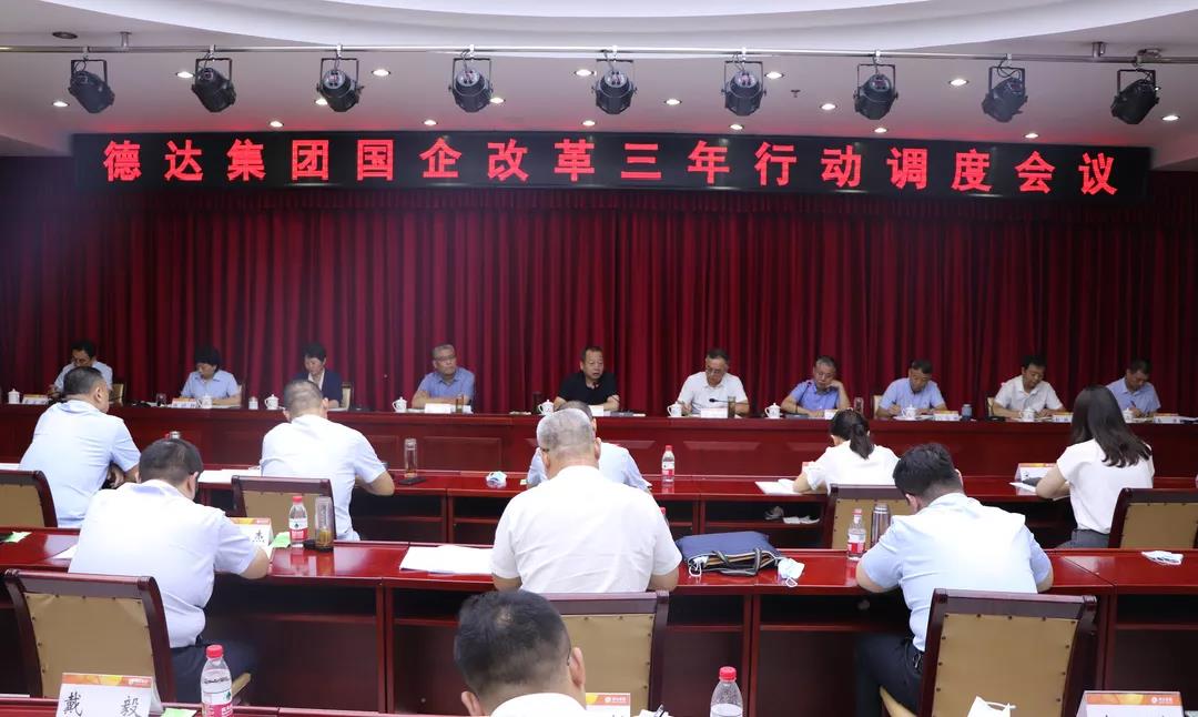 德達集團召開國企改革三年行動工作調度會