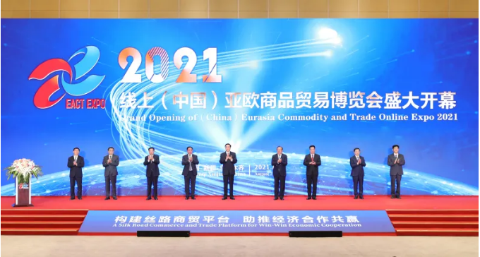 2021線上（中國）亞歐商品貿易博覽會開幕
