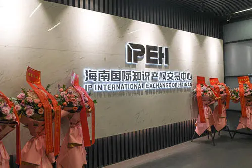 海南國際知識產權交易中心掛牌總金額超37億元