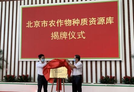 為民族種業裝上更多“中國芯”！北京市農作物種質資源庫揭牌