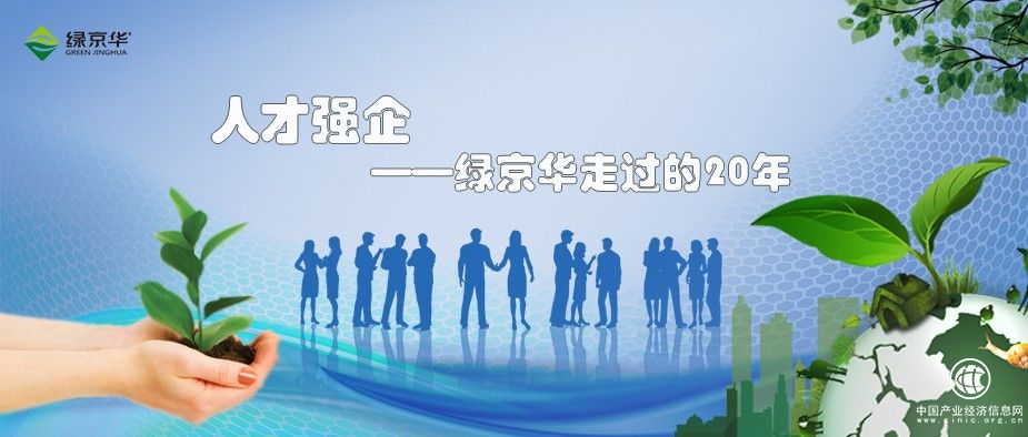 人才強企，綠京華走過的二十年