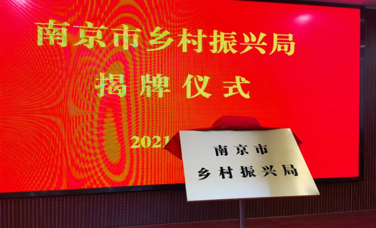 南京市鄉村振興局正式掛牌
